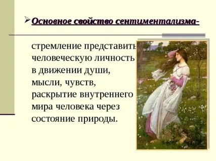 Роль пейзажа в сентиментализме