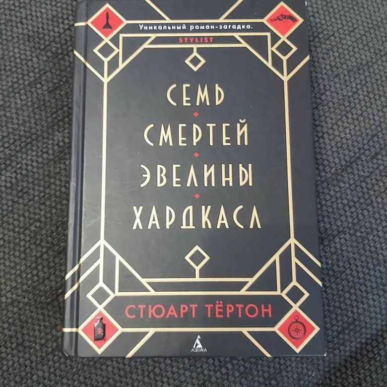 Семь смертей эвелины хардкасл stuart turton книга