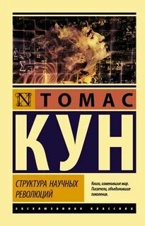 Книга структура научных революций