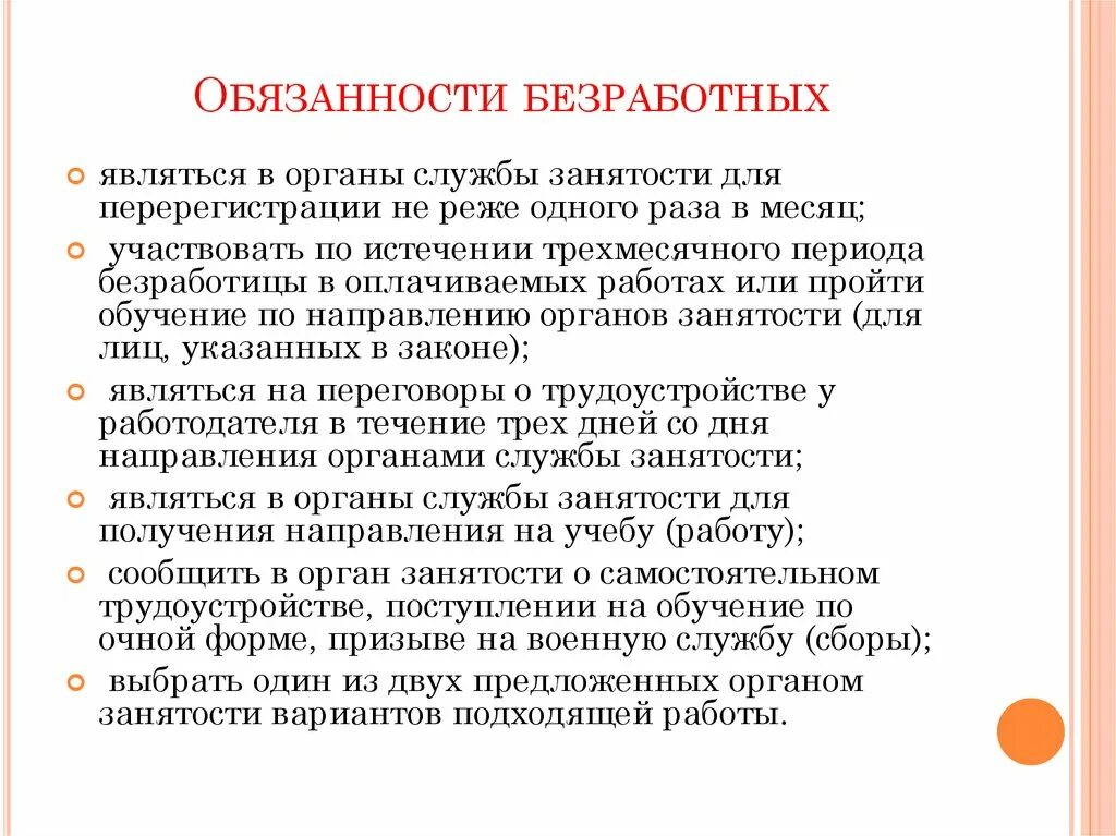 Последствия неисполнения обязанностей. Обязанности безработного. основные обязанности безработного. последствия невыполнения обязанностей безработного. издержки безработицы.