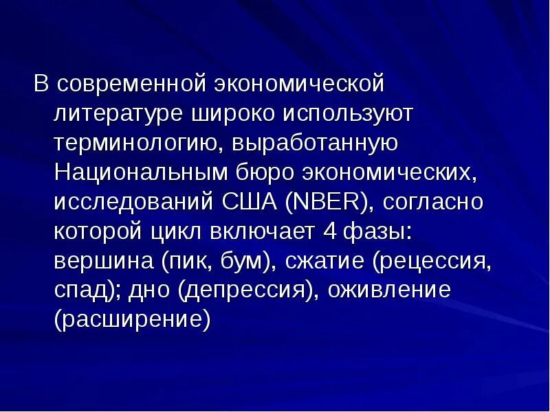 Теория экономических кризисов. Национальное бюро экономических исследований. По данным национального бюро экономических исследований в США. Фазы экономического цикла рецессия пик дно вершина. Дно спада экономики.