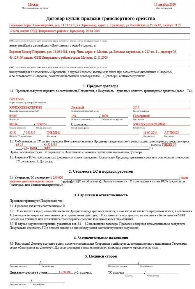 Договор новый вид. Договор купли-продажи автомобиля 2025 бланк образец. образец заполнения договора купли продажи автомобиля 2025. договор купли продажи авто 2025 образец заполнения. образец бланка купли продажи автомобиля 2025.