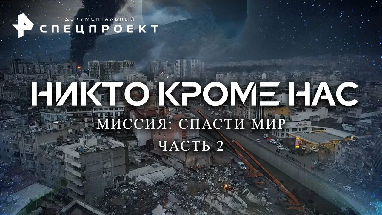 Катаклизмы 2023 в мире. РЕН ТВ документальный Спецпроект.