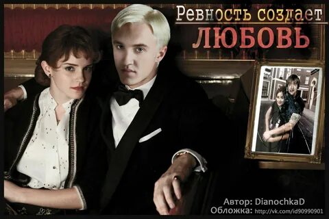 Фанфик ревность