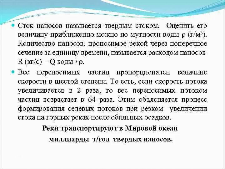 Сток определение. Сток взвешенных наносов. речной сток сток воды сток наносов. речные наносы называют. увеличение стока.