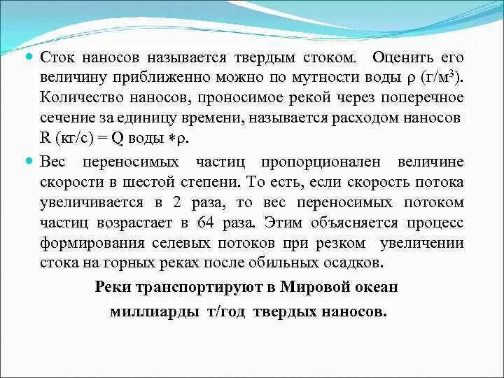 Стоками называют. Сток взвешенных наносов. Речной Сток Сток воды Сток наносов. Речные наносы называют. Увеличение стока.