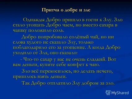 Притча о зле