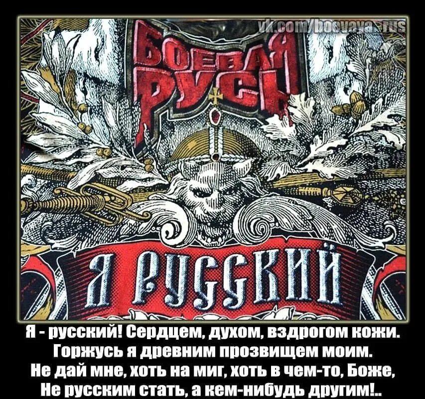 Гордитесь именем русских. Горжусь что я русский. Русский и горжусь этим. Тарх я русский горжусь. Славяне патриотизм.