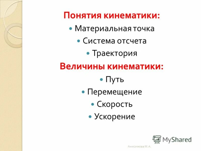 Система отсчета материальная точка траектория путь и перемещение. Траектория и перемещение материальной точки. Относительность механического движения формулы. 1. Характеристики движения перемещение скорость ускорение.