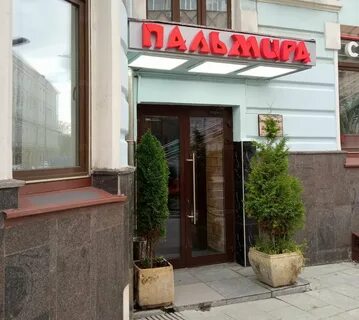 Ресторан пальмира