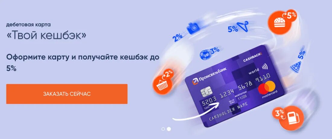 Обновить приложение промсвязьбанк. Активация карты псб. карта твое. свв на карте промсвязьбанк. фото промсвязьбанк - дебетовая карта «твой кэшбэк.
