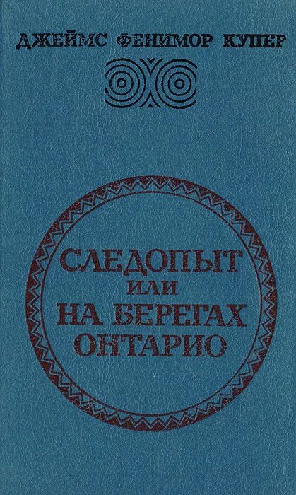 фенимор купер следопыт подарочное издание. следопыт или на берегах. «следопыт, или на берегах онтарио» д. книга следопыт или на берегах онтарио джеймс купер. следопыт или на берегах.