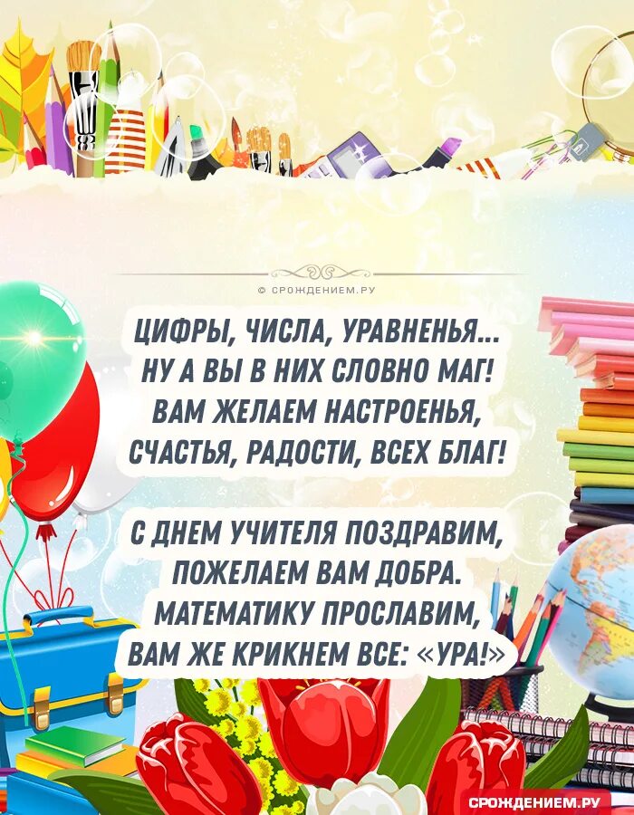 Учитель математики. Открытка с днем учителя с поздравлением. Открытка поздравление учителя с днем рождения. С днем учителя математики картинки с поздравлениями. С днем учителя.
