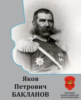 Якову бакланову