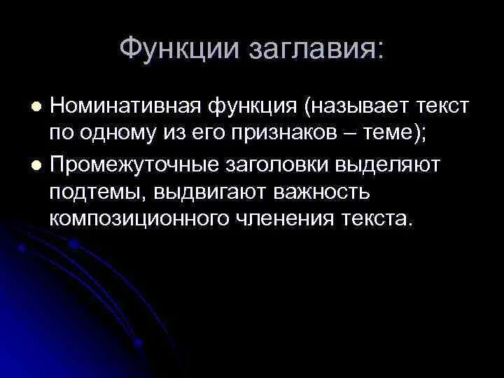 Функции заголовка текста. Роль заголовка. главная функция заголовка текста. назовите функции заголовков *.