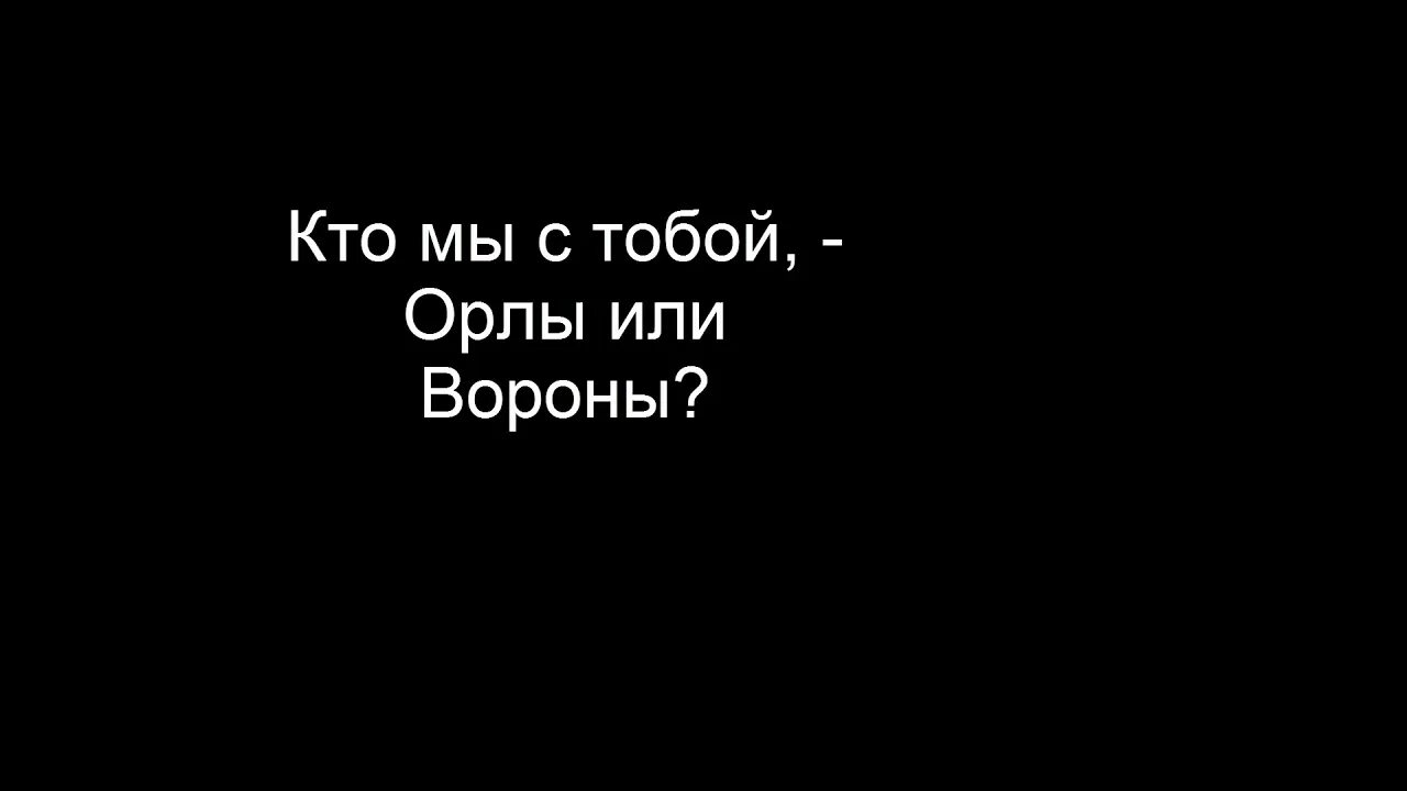 Орлы или вороны. Орлы или вороны слова. Кто мы Орлы или вороны. Кто мы с тобой Орлы. Лепс орел текст