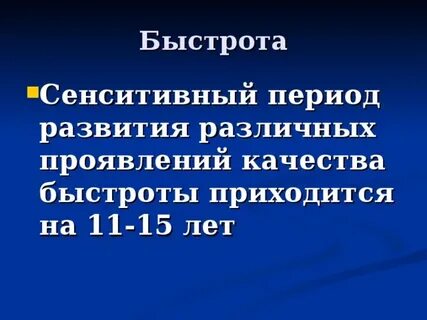 Периоды быстроты