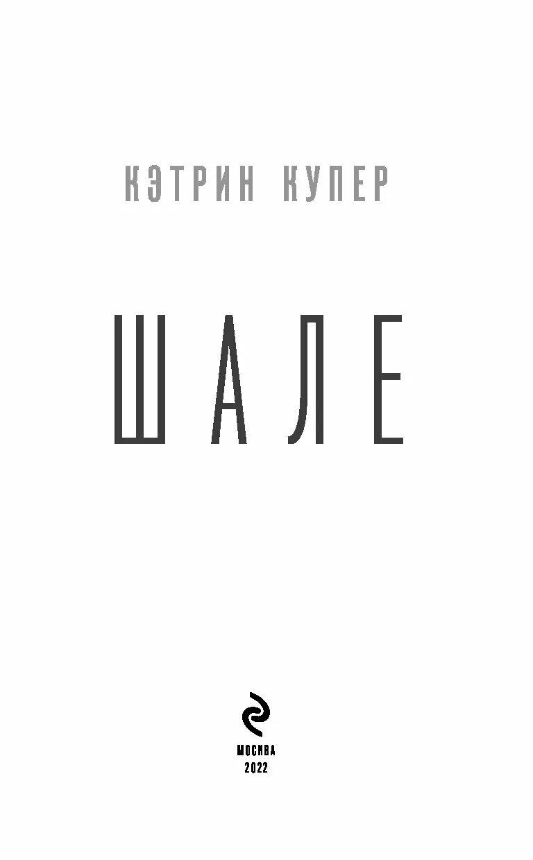 Купер шале. Шале книга.