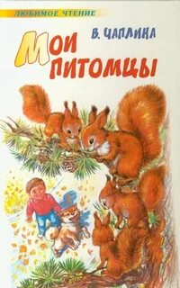 Чаплина питомцы