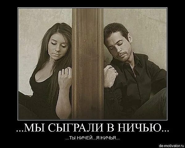 Ничья судьба кроме своей собственной вас более. Я ничья. моя и больше ничья. ты моя или ничья. моя или ничья.