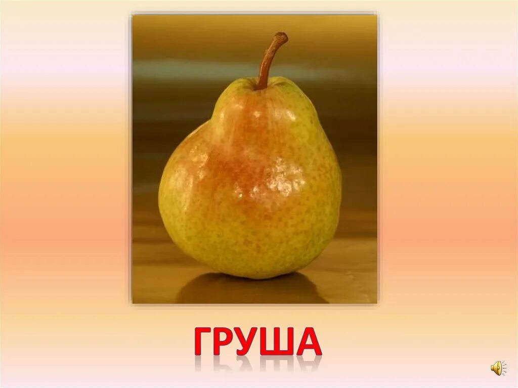 Смешная груша. Скажи грушу. Уродливая груша. Говорящая груша. Надоедливая груша.