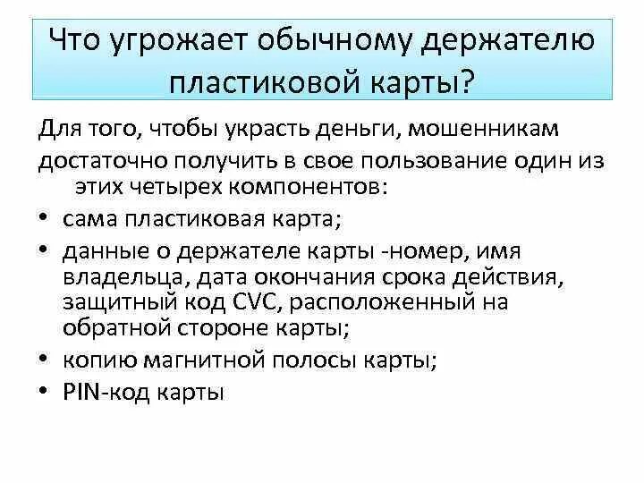 Угрозы для банковских карт. Актуальность пластиковых карт. Банковская карта Наименование угрозы. Безопасное использование банковской карты.