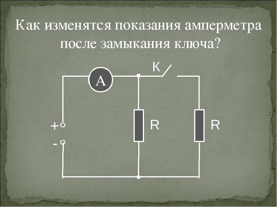 Как изменится после замыкания ключа. Как изменится Показание амперметра после замыкания рубильника. Показания амперметра после замыкания ключа. Ключ для замыкания электрической цепи. Как изменится показания амперметра после замыкания ключа.