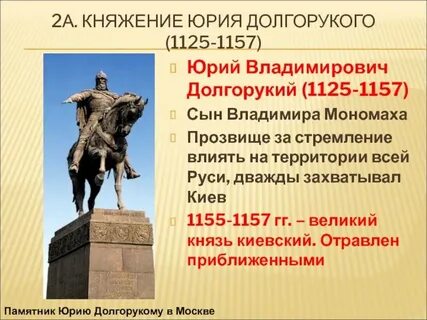 Основные события правления юрия долгорукого