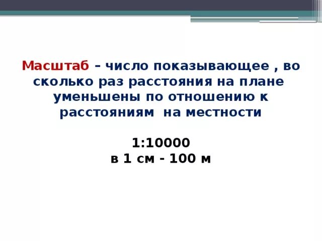 Масштаб 1 4000 показывает что. Масштаб 1 4000 показывает что