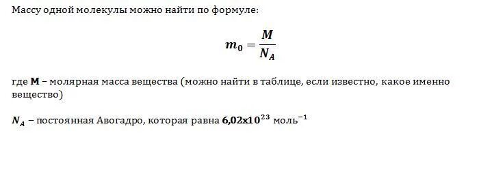 Вычислите массу одной молекулы озона. Формула нахождения массы молекулы. Формула для расчета массы одной молекулы. Формула нахождения массы одной молекулы. Как найти массу молекулы.