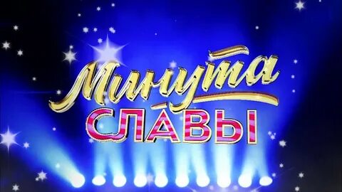Минута славы