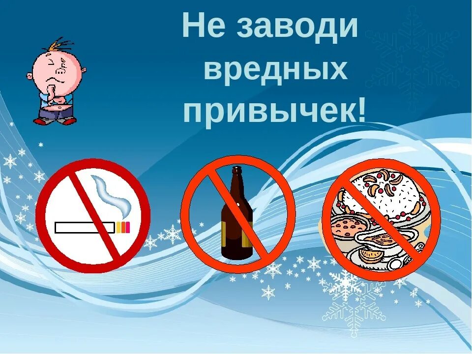 Здоровый образ жизни вредные привычки. Вредные привычки. Врееддные пппрривычччкии. Не заводи вредных привычек. Пагубные привычки.