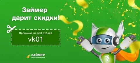 Скидка займер