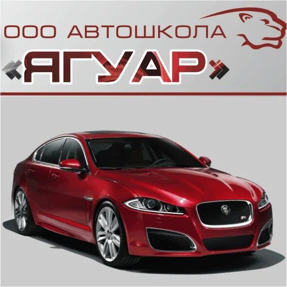 Ягуар автошкола казань. 60 б на улице хользунова воронеж. Ягуар воронеж отзывы. Автошкола ягуар москва. Автошкола ягуар.