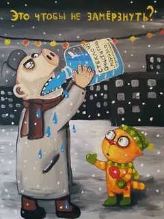 Чтоб не замерзнуть