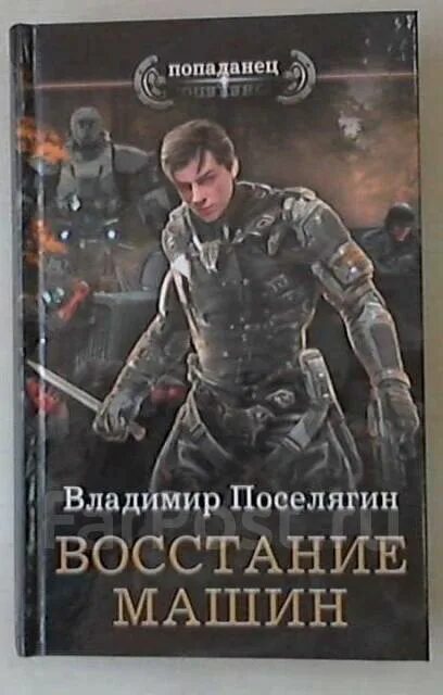 Поселягин маг. Книга магик книга 2 поселягин. "чародей". Книга магик книга 2 поселягин. Поселягин в зург8.