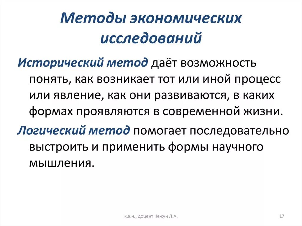 Научные методы экономических исследований. Исторические методы исследования в экономике. Метод экономического исследования исторический метод. Исторический и логический методы в экономике. Исторический метод исследования в экономике.