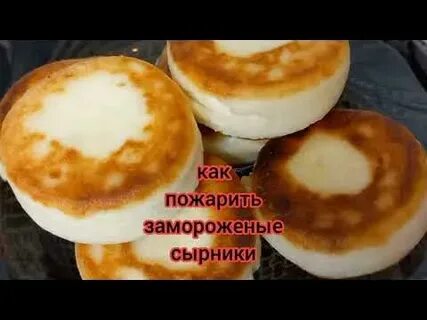 Как правильно пожарить сырники полуфабрикаты
