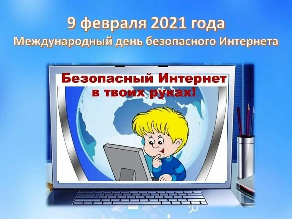 Почему важен день безопасного интернета. День безопасности в интернете. Международный день безопасного интернета. 9 Февраля Международный день безопасного интернета. Безопасность в интернете 2022.