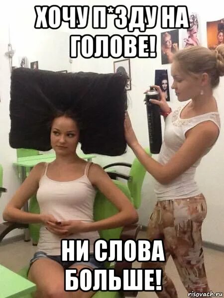 Включи ни слова. Ни слова больше мемы. не слова больше. ни слова больше 2001. мем про парикмахера ни слова больше.