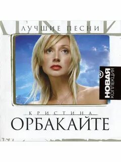 Орбакайте последние песни