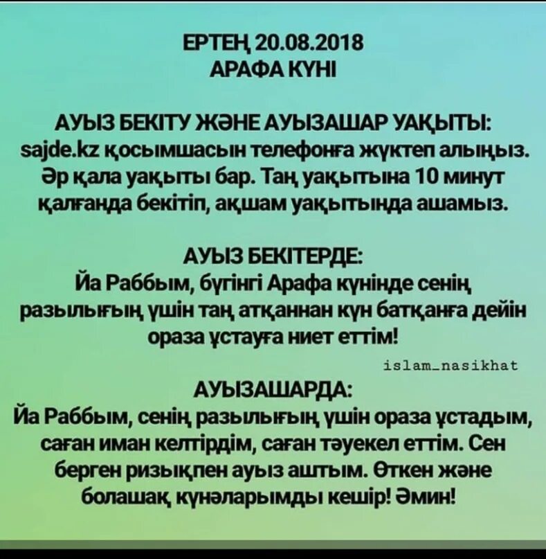 Дұға ауыз бекіту. Слова ауызашар. Ауызашар дуга.