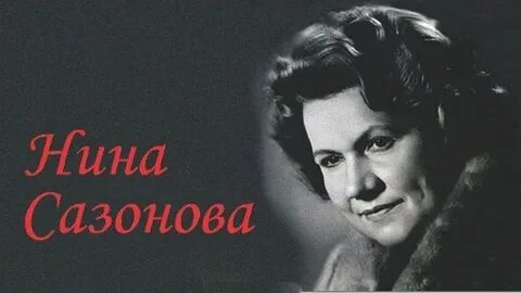 Жизнь нины сазоновой