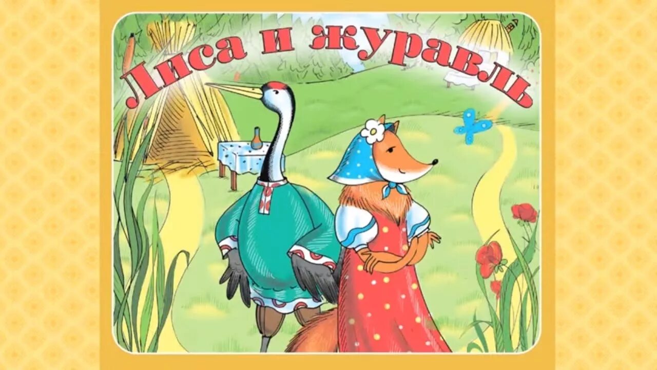 Аудиосказка лиса и журавль. Сказки "лиса и журавль". Лиса и журавль иллюстрации. Лиса и журавль. Русские народные сказки.