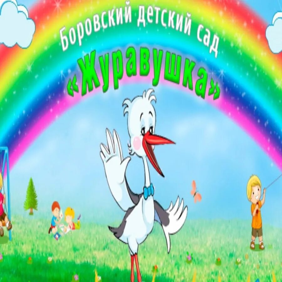 Боровский детский сад журавушка. Журавушка детский сад боровский. 2016 садик. Боровский детский сад журавушка. Боровский детский сад журавушка.