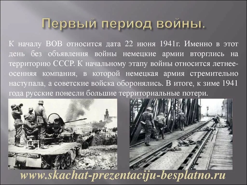 В первом периоде. Первый этап Великой Отечественной войны 1941-1942. Первый период Великой Отечественной войны. Первый период Великой Отечественной войны (22 июня 1941 г. - 18 ноября 1942 г.). Первый период войны 1941.