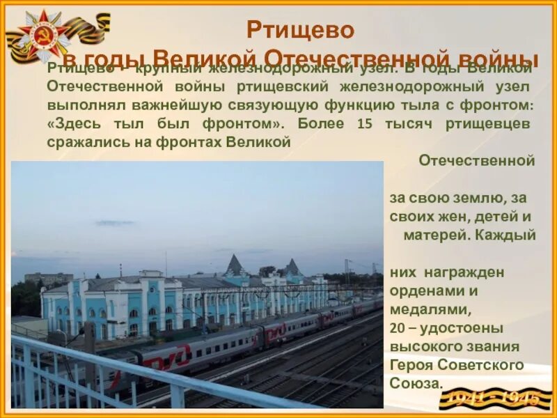 Код ртищево. Сообщение про город ртищево. ртищево сообщение. рассказ про город ртищево.