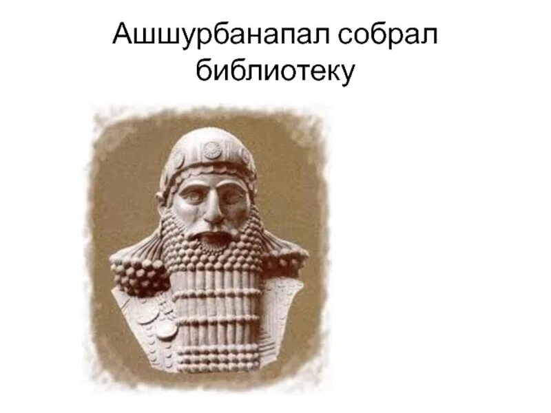 Библиотека ашшурбанапала 5 класс история. Ашшурбанапал. Eiieh,fyfgfk. Презентация Ашшурбанапал. Рисунок царя Ашура банапала.