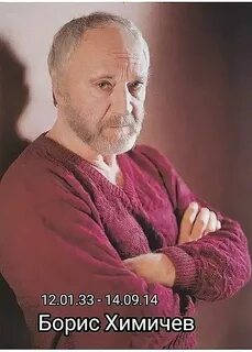 Актера бориса химичева