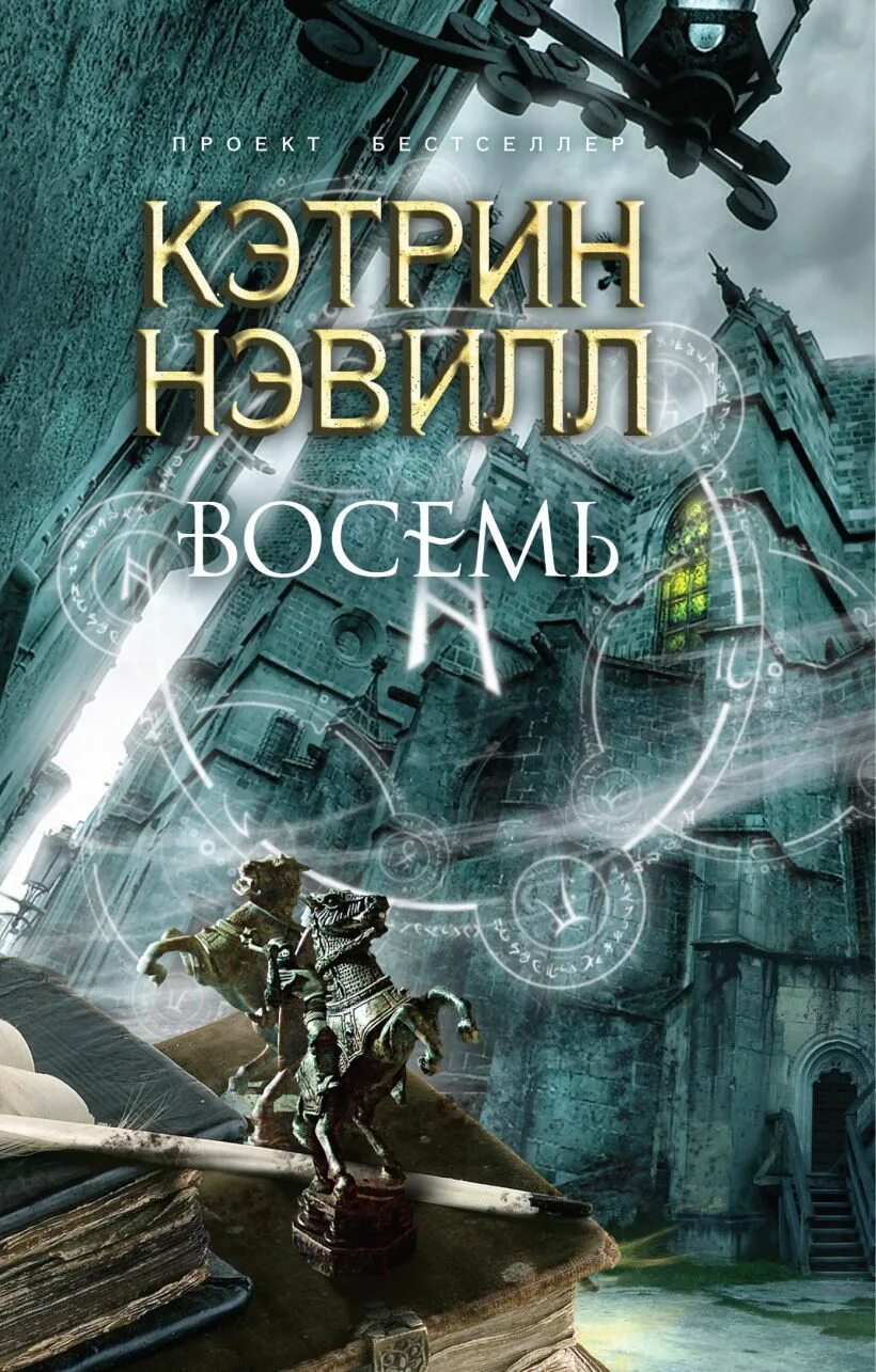 Роман восемь кэтрин нэвилл обложка. Кэтрин нэвилл шахматы монглана. Мишель зевако пардайяны. C 8 книга. Лучший подарок первокласснику.